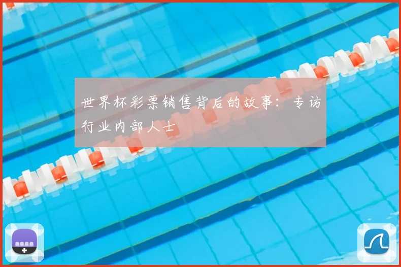 世界杯彩票销售背后的故事:专访行业内部人士