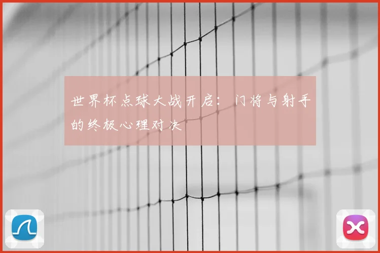 世界杯点球大战开启:门将与射手的终极心理对决
