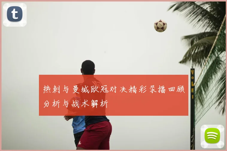 热刺与曼城欧冠对决精彩录播回顾分析与战术解析