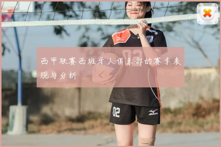 西甲联赛西班牙人俱乐部的赛季表现与分析