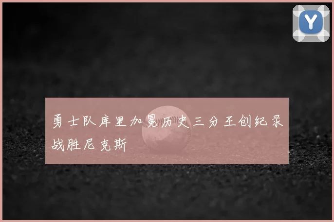 勇士队库里加冕历史三分王创纪录战胜尼克斯