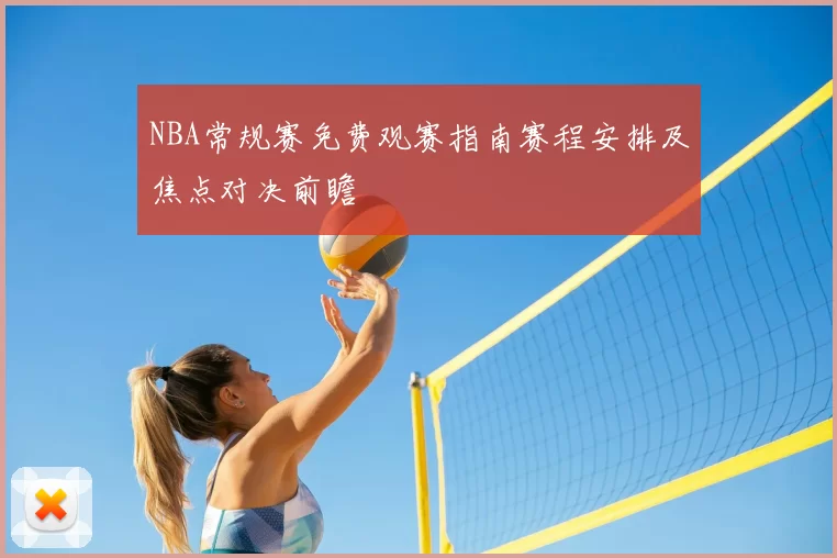 NBA常规赛免费观赛指南赛程安排及焦点对决前瞻