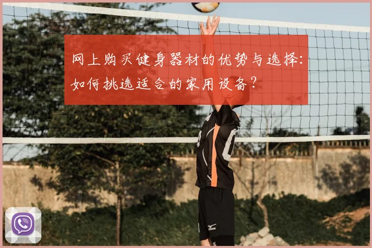 网上购买健身器材的优势与选择:如何挑选适合的家用设备?