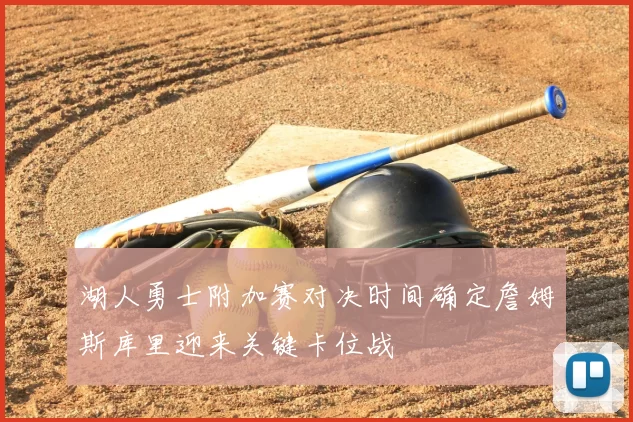 湖人勇士附加赛对决时间确定詹姆斯库里迎来关键卡位战