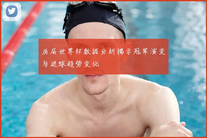 历届世界杯数据分析揭示冠军演变与进球趋势变化