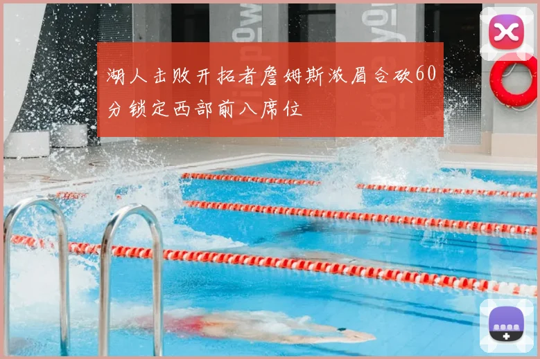 湖人击败开拓者詹姆斯浓眉合砍60分锁定西部前八席位
