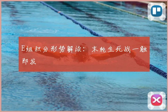 E组积分形势解读:末轮生死战一触即发