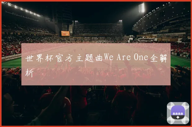 世界杯官方主题曲We Are One全解析