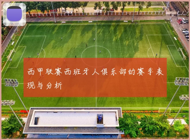 西甲联赛西班牙人俱乐部的赛季表现与分析
