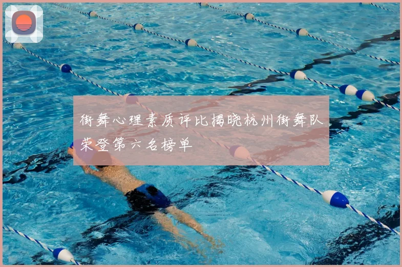 街舞心理素质评比揭晓杭州街舞队荣登第六名榜单