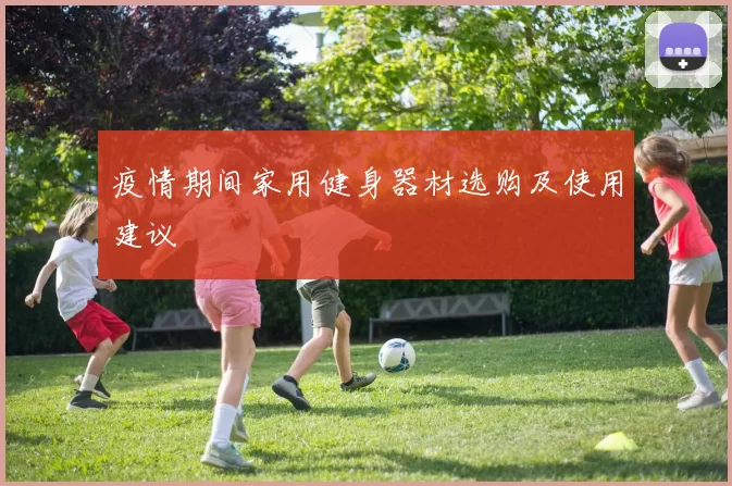 疫情期间家用健身器材选购及使用建议