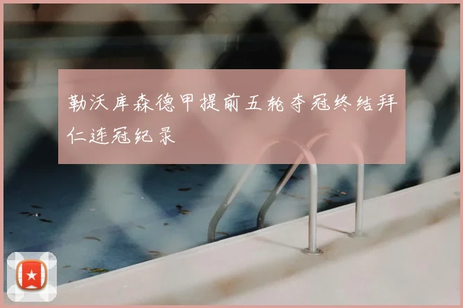 勒沃库森德甲提前五轮夺冠终结拜仁连冠纪录