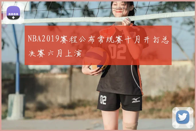 NBA2019赛程公布常规赛十月开打总决赛六月上演