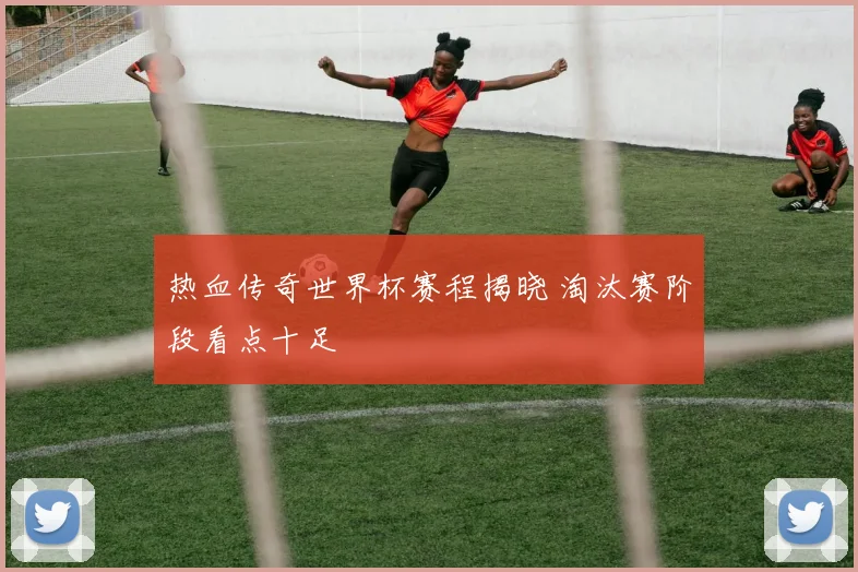 热血传奇世界杯赛程揭晓 淘汰赛阶段看点十足