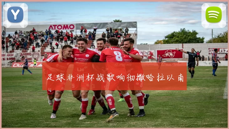 足球非洲杯战歌响彻撒哈拉以南