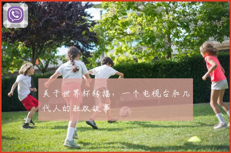 关于世界杯转播，一个电视台和几代人的狂欢故事