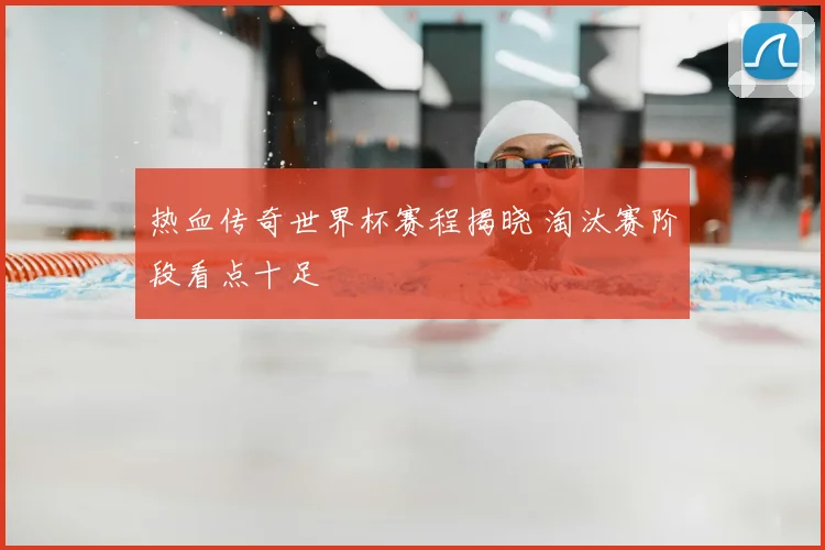 热血传奇世界杯赛程揭晓 淘汰赛阶段看点十足