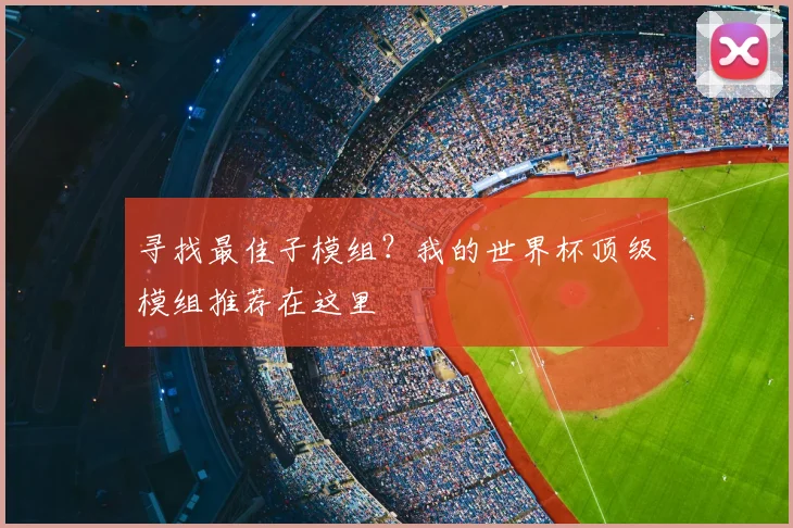 寻找最佳子模组?我的世界杯顶级模组推荐在这里