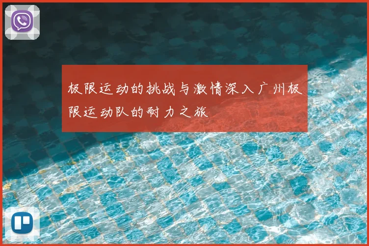 极限运动的挑战与激情深入广州极限运动队的耐力之旅