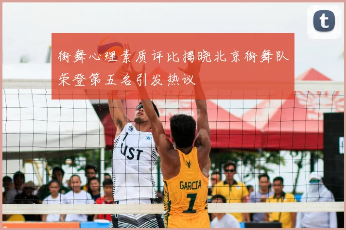 街舞心理素质评比揭晓北京街舞队荣登第五名引发热议