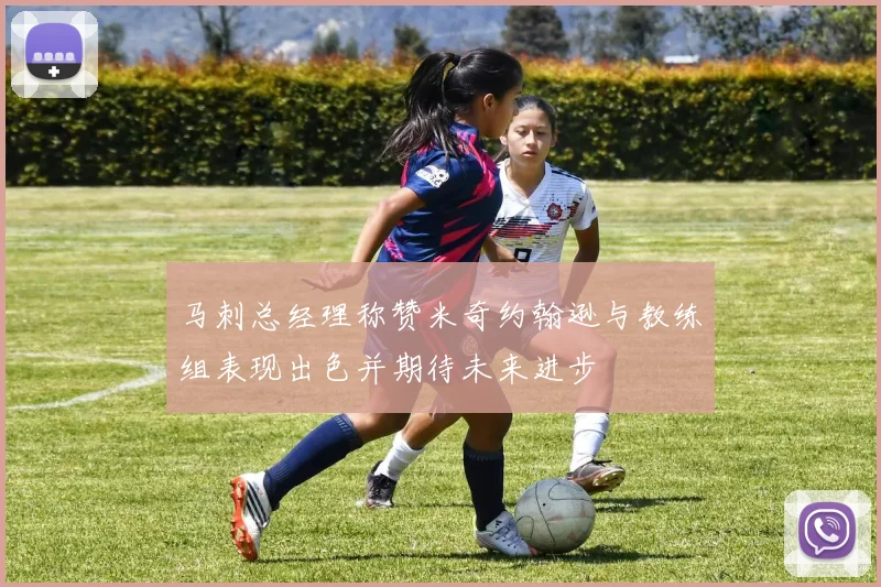 马刺总经理称赞米奇约翰逊与教练组表现出色并期待未来进步