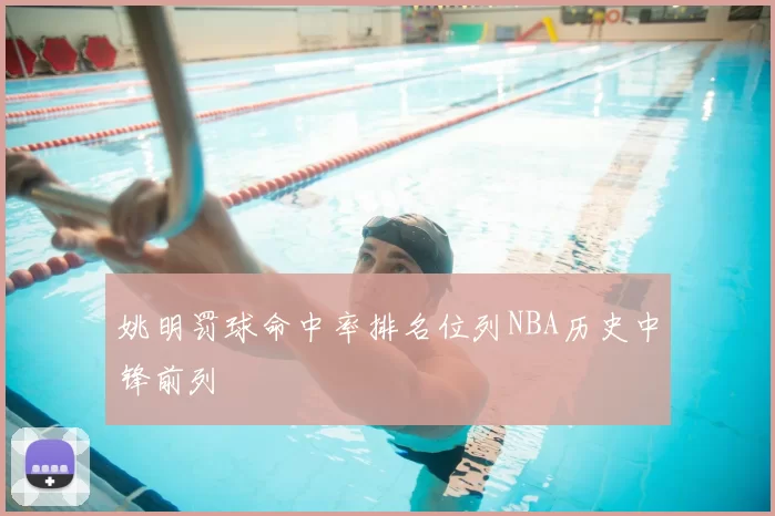 姚明罚球命中率排名位列NBA历史中锋前列