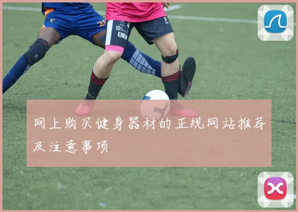 网上购买健身器材的正规网站推荐及注意事项