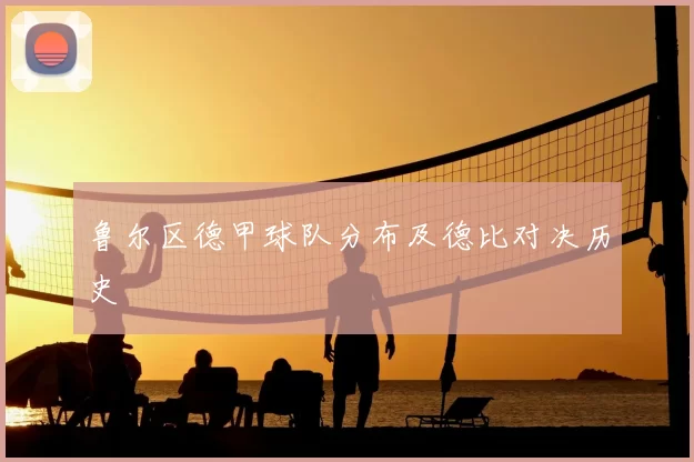 鲁尔区德甲球队分布及德比对决历史