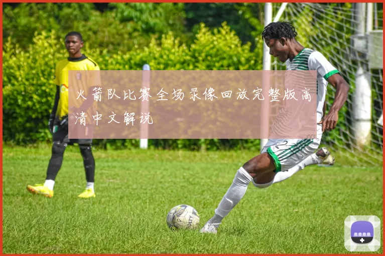 火箭队比赛全场录像回放完整版高清中文解说