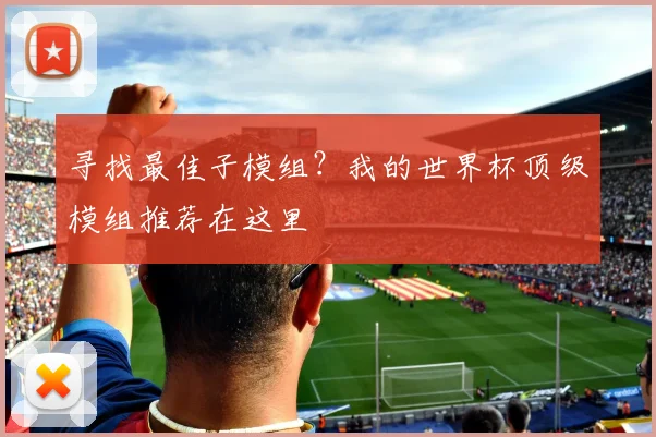 寻找最佳子模组?我的世界杯顶级模组推荐在这里