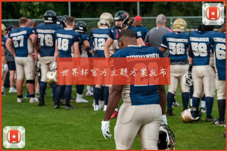 世界杯官方主题方案发布