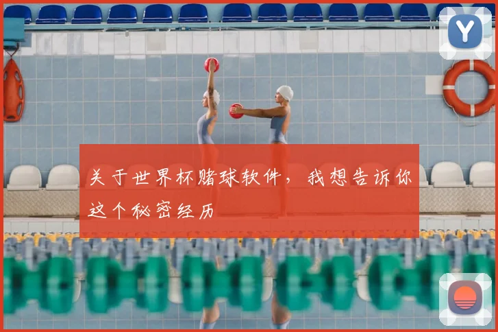 关于世界杯赌球软件,我想告诉你这个秘密经历