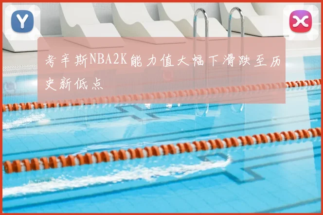 考辛斯NBA2K能力值大幅下滑跌至历史新低点