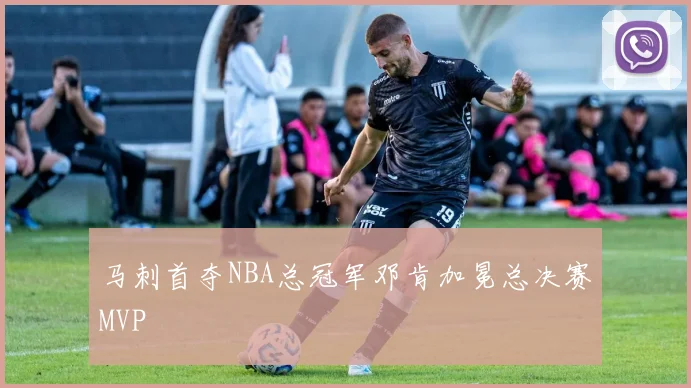 马刺首夺NBA总冠军邓肯加冕总决赛MVP