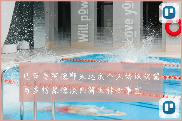 巴萨与阿德耶米达成个人协议仍需与多特蒙德谈判解决转会事宜