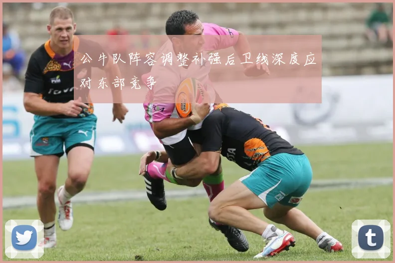 公牛队阵容调整补强后卫线深度应对东部竞争