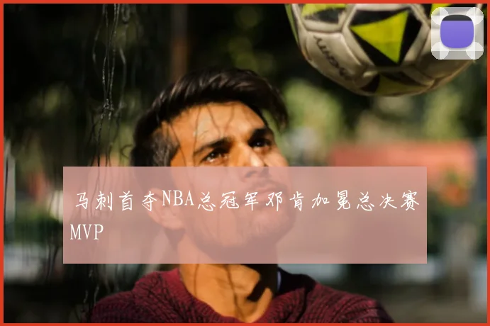 马刺首夺NBA总冠军邓肯加冕总决赛MVP