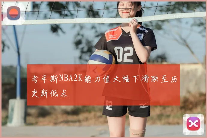 考辛斯NBA2K能力值大幅下滑跌至历史新低点
