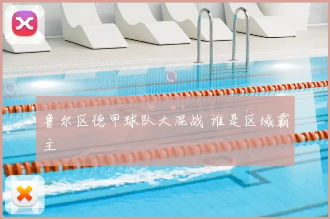 鲁尔区德甲球队大混战 谁是区域霸主