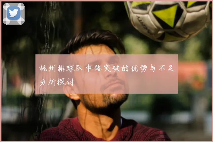 杭州排球队中路突破的优势与不足分析探讨