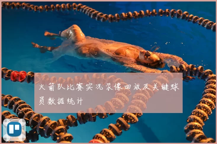 火箭队比赛实况录像回放及关键球员数据统计