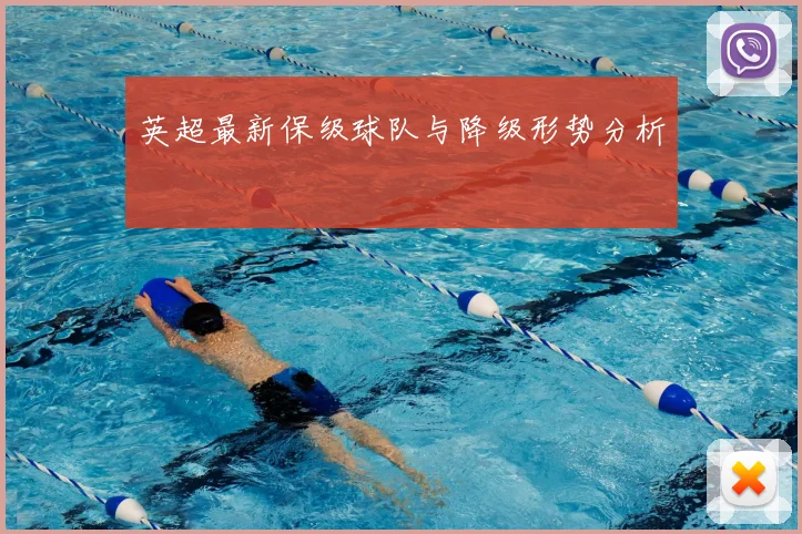 英超最新保级球队与降级形势分析