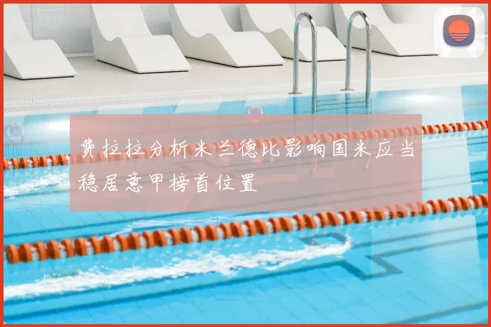 费拉拉分析米兰德比影响国米应当稳居意甲榜首位置