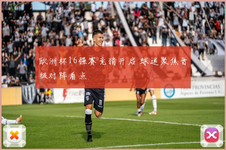 欧洲杯16强赛竞猜开启 球迷聚焦晋级对阵看点