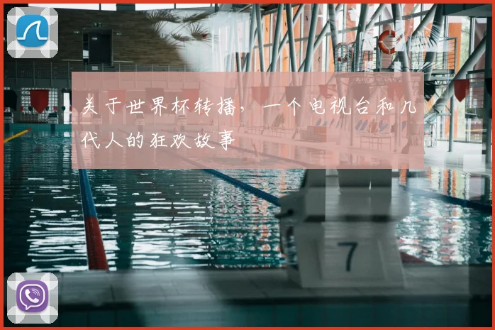 关于世界杯转播,一个电视台和几代人的狂欢故事