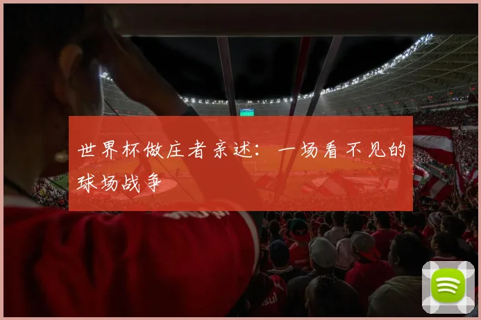 世界杯做庄者亲述:一场看不见的球场战争