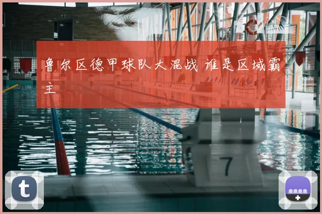 鲁尔区德甲球队大混战 谁是区域霸主