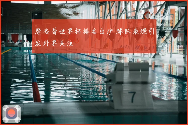 摩洛哥世界杯排名出炉 球队表现引发外界关注