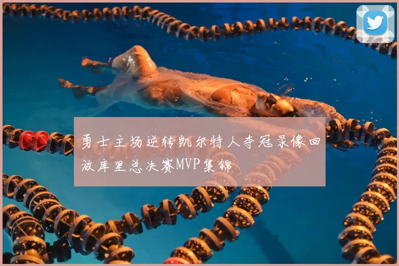 勇士主场逆转凯尔特人夺冠录像回放库里总决赛MVP集锦