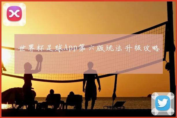 世界杯足球App第六版玩法升级攻略